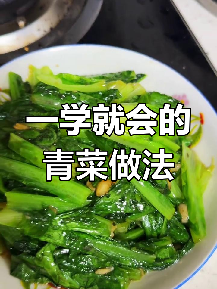 各种青菜叶子都能这样炒,简单又美味