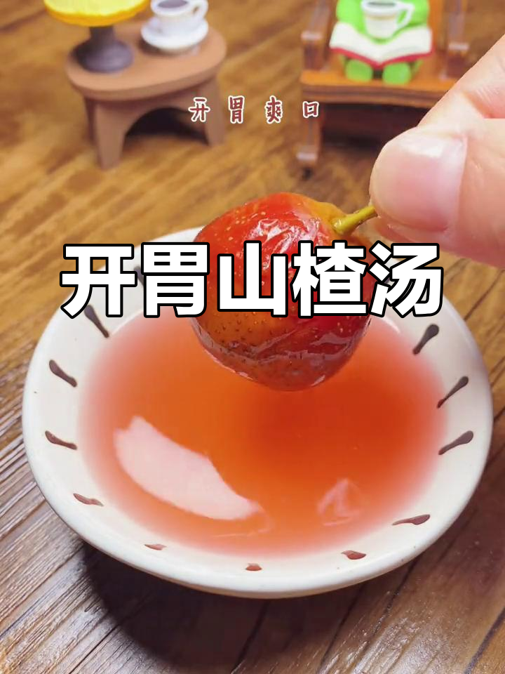 酸甜可口的山楂汤,开胃又美味