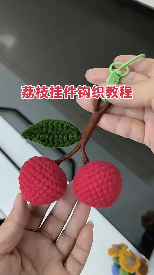 手工,荔枝挂件钩织教程来了,简单又好看,挂钥匙扣,挂包包都漂亮哦