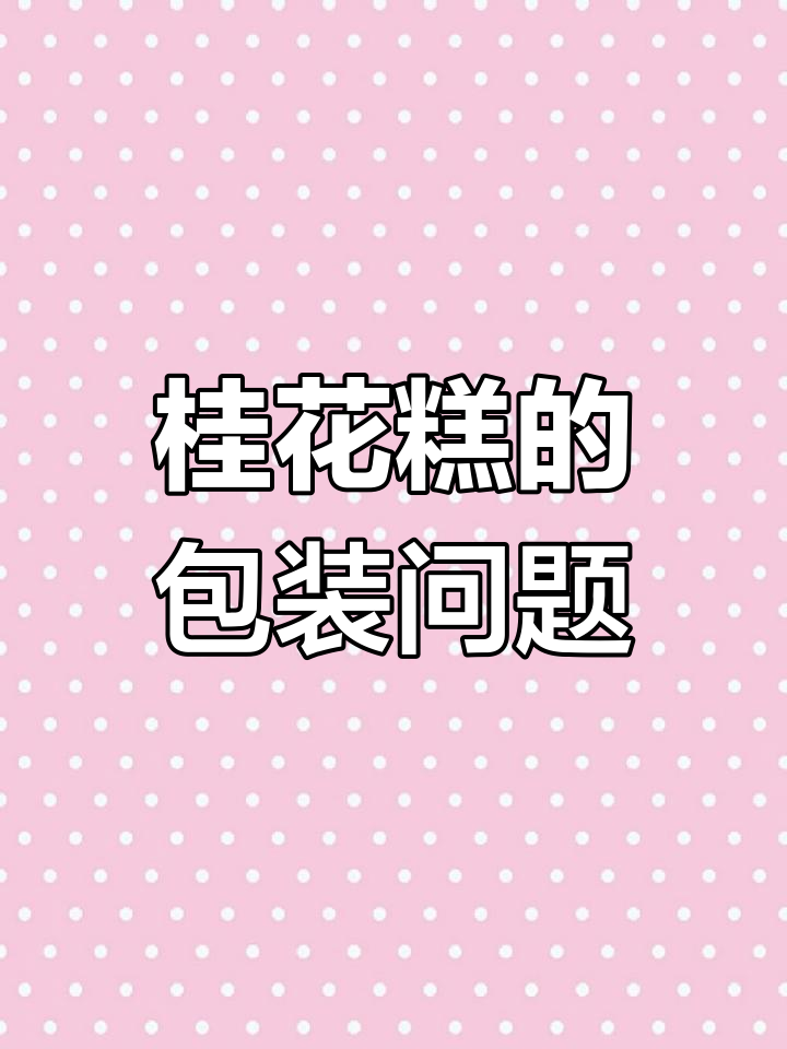 桂花糕味道惊艳,但包装太简陋了!婚宴甜点也能选它