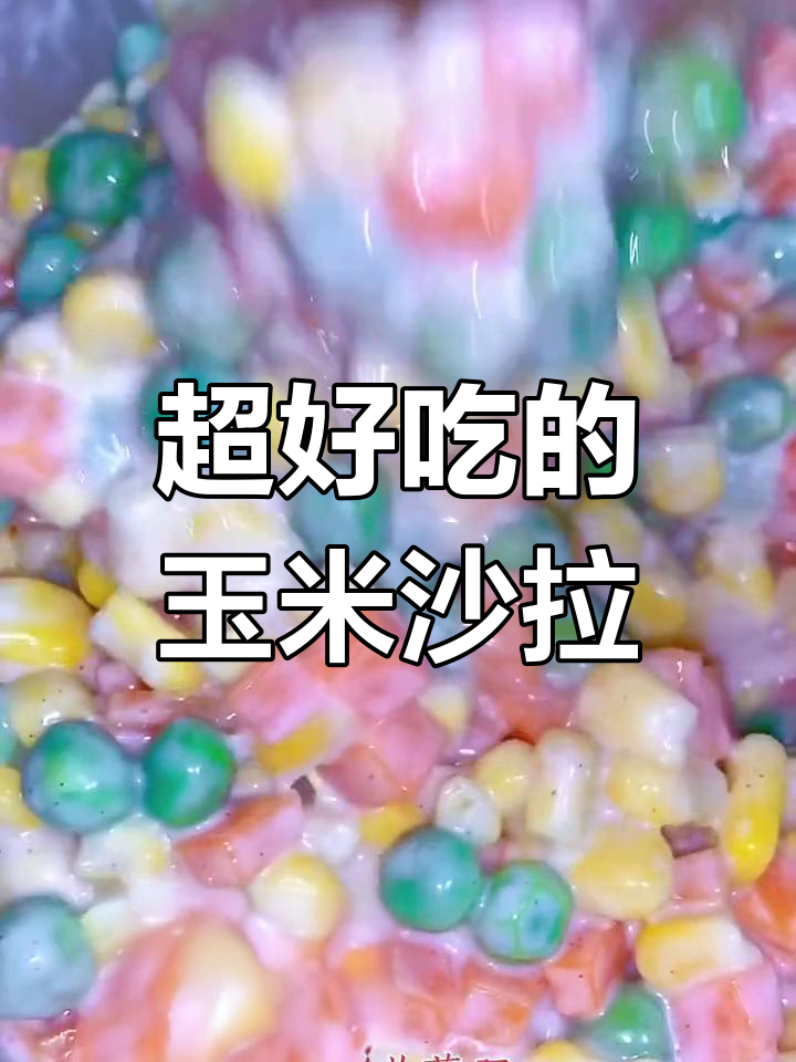 奶香酱玉米沙拉,简单又美味