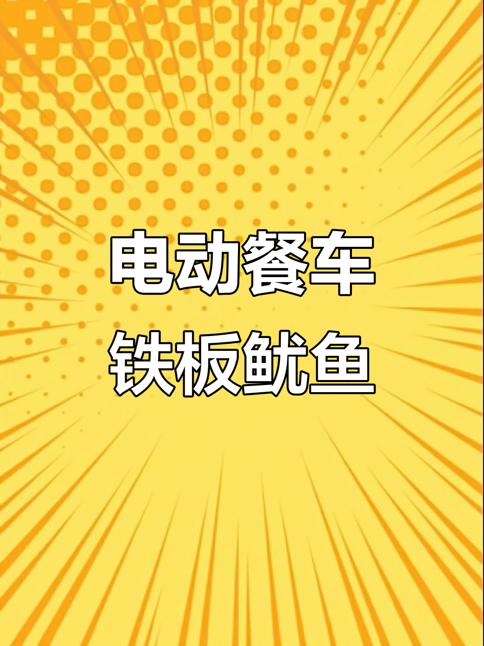 电动餐车打造铁板鱿鱼小吃,配置齐全实用性强