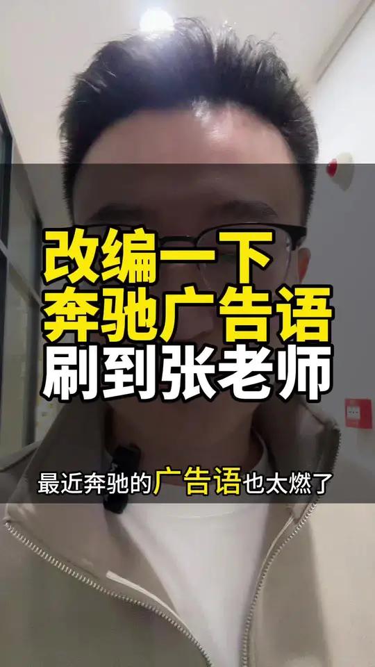 奔驰广告文案刷到了吗?太燃了,张老师也来一个!