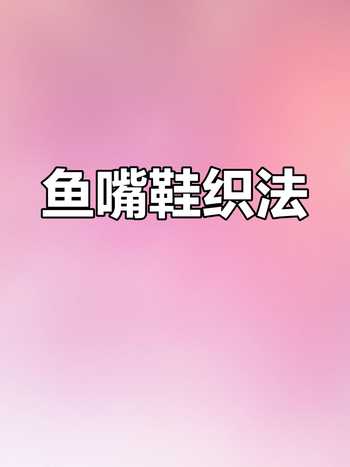 鱼嘴鞋编织技巧解析
