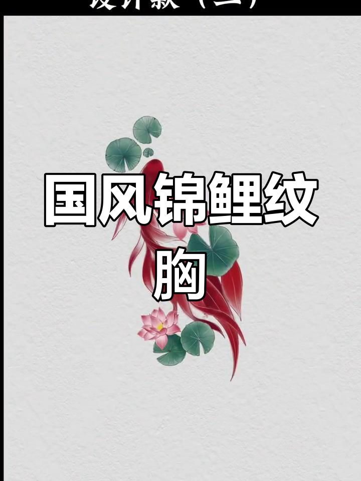 锦鲤纹身设计大比拼,国风荷花与水墨风格你选哪款?