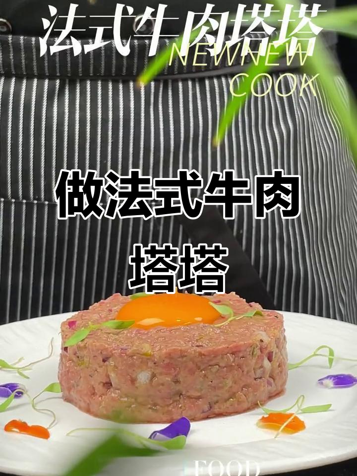 让你的饭搭子为你做法国牛肉塔塔,超简单又美味!