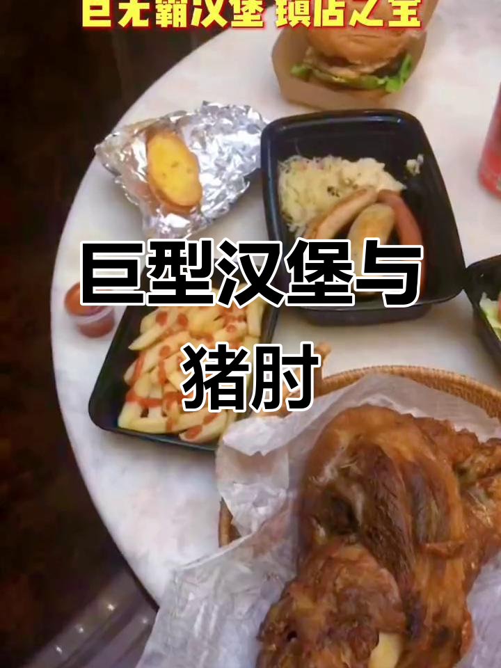 巨无霸汉堡配大猪肘,蓝枪鱼居家美食来袭