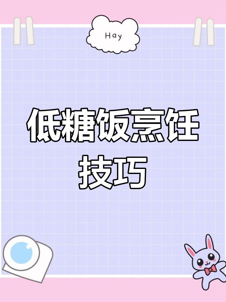 九阳电饭煲低糖煮法,轻松掌握!