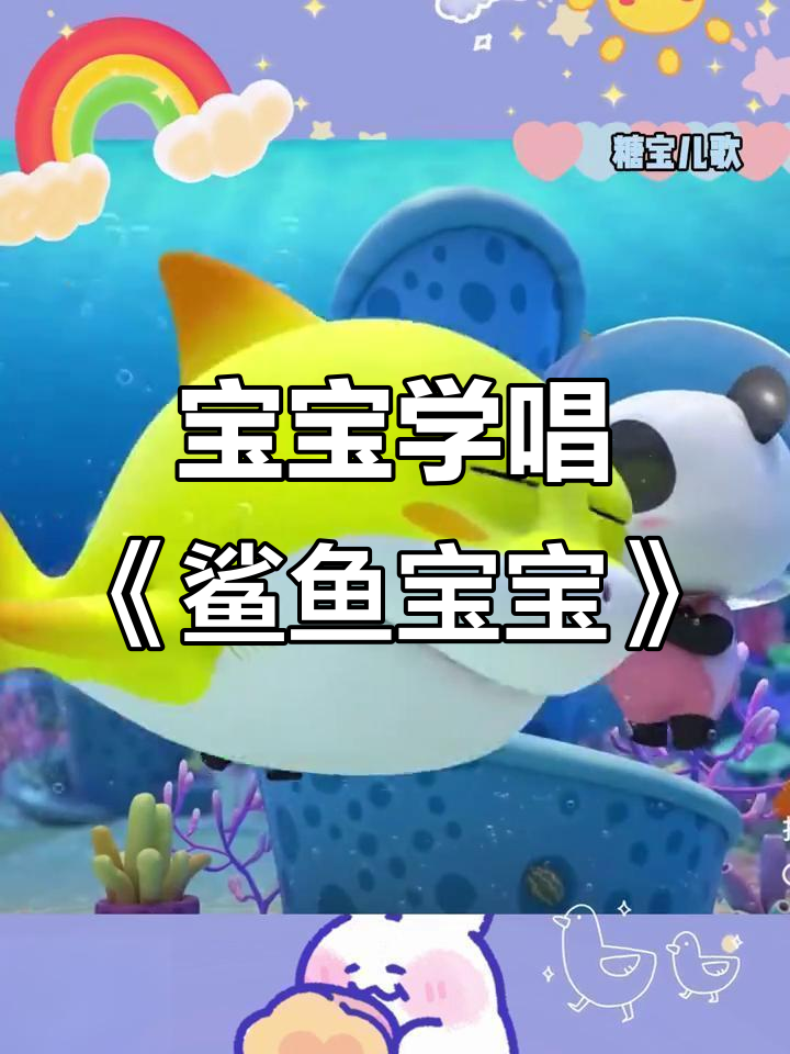鲨鱼一家参加舞会,宝宝儿歌《鲨鱼宝宝》欢乐唱