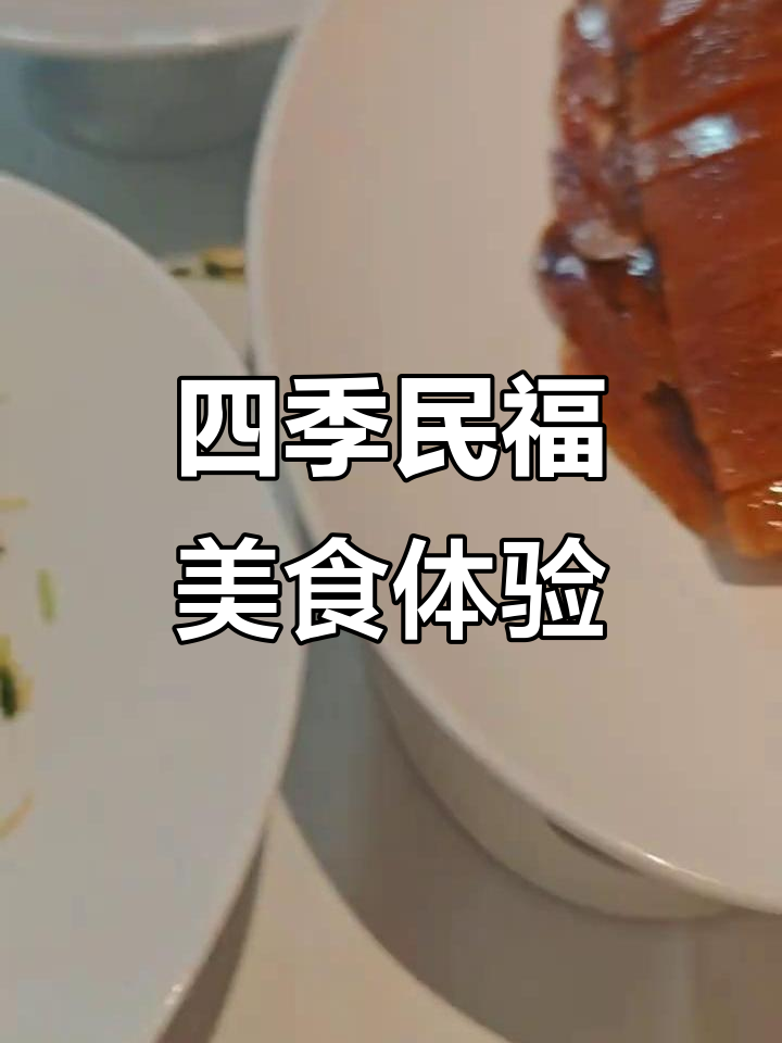 北京四季民福烤鸭大揭秘，豆包推荐必试美味