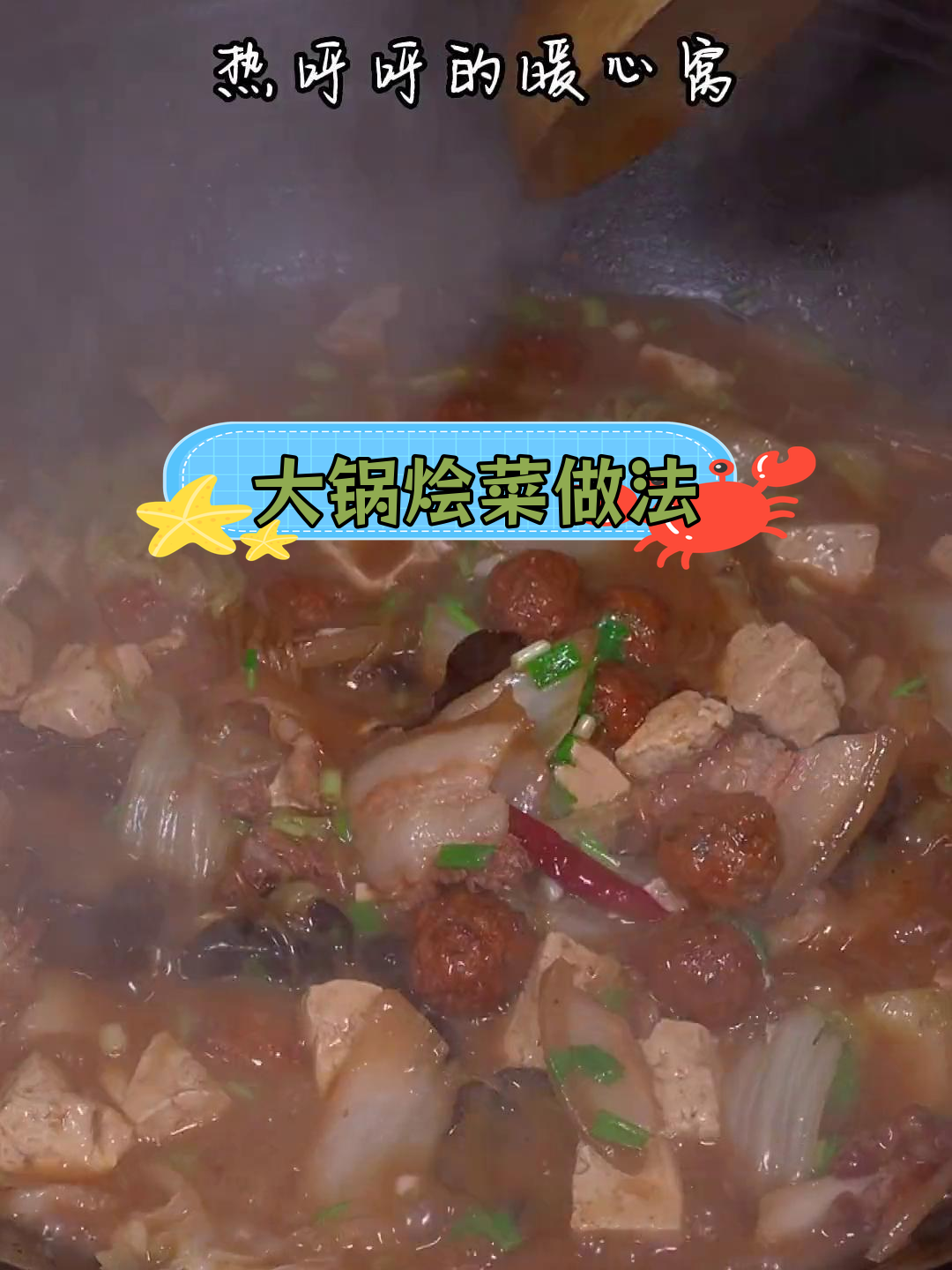 冬季暖心炖锅菜,村民喜爱的大锅烩