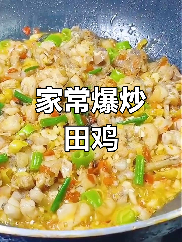爆炒田鸡,家常做法大公开