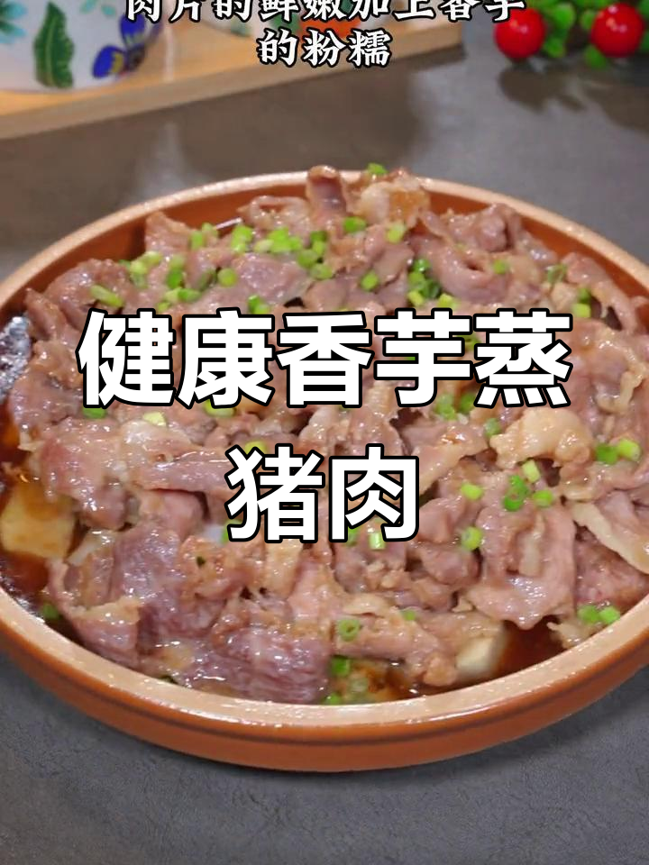 香芋蒸肉片,营养美味又健康