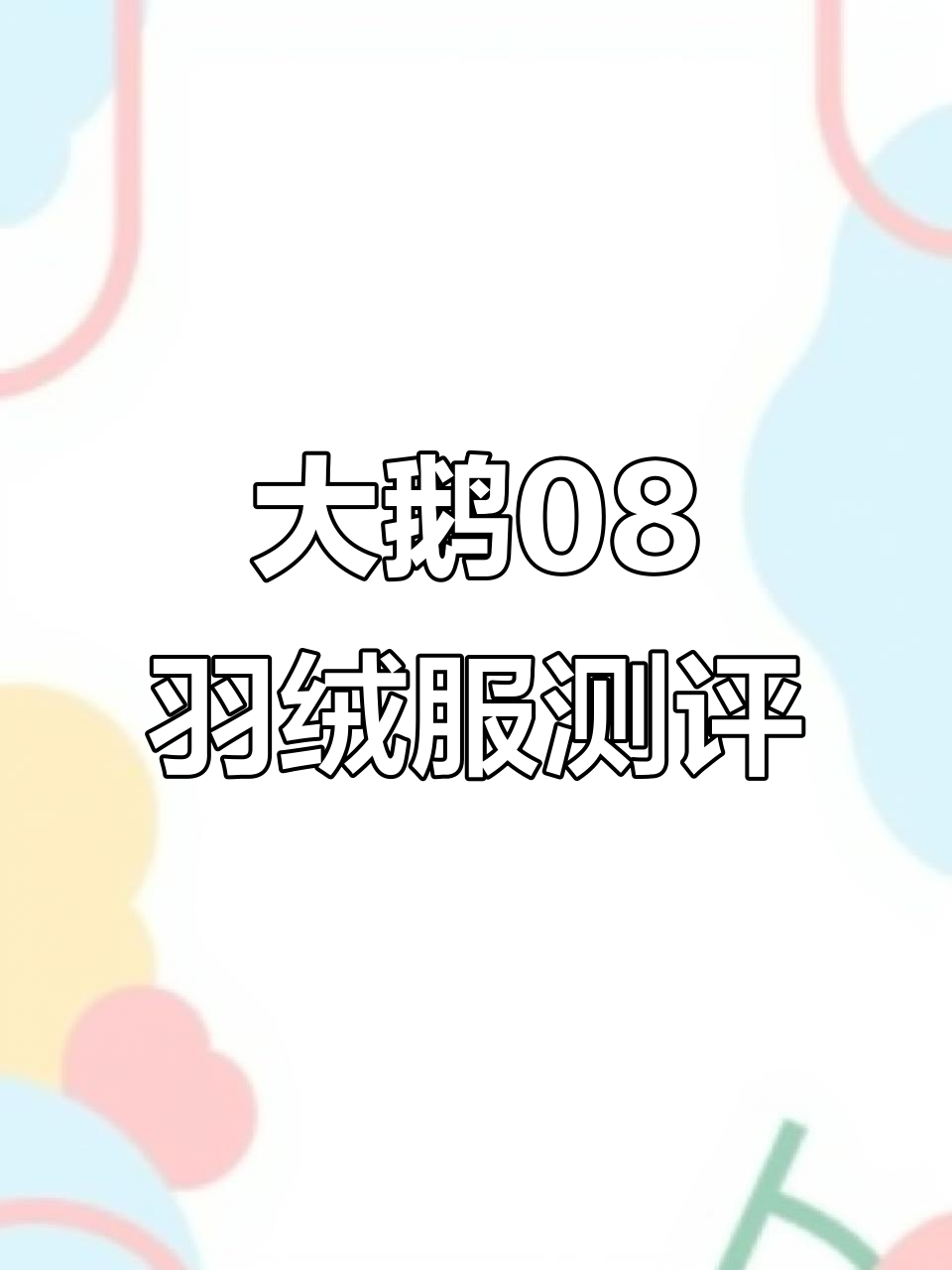 大鹅08款羽绒服开箱:细节与功能全解析