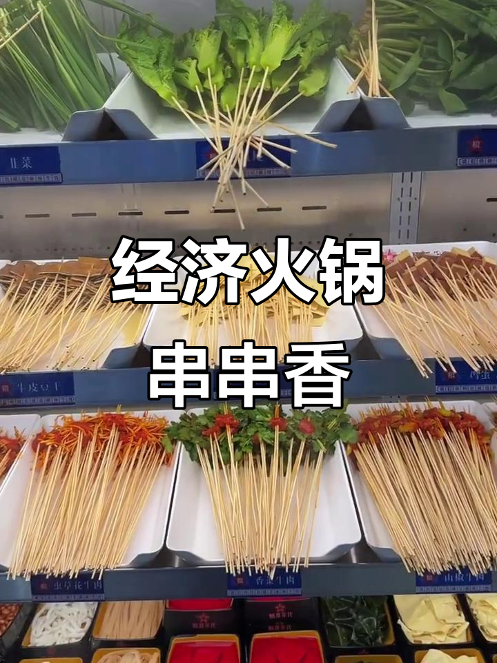 火锅串串香,百种菜品任你选,经济又实惠