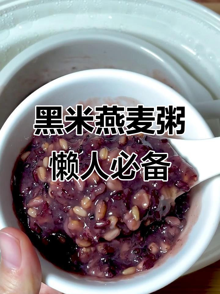 提前一晚准备,营养黑米燕麦粥,早餐不早起也能美味