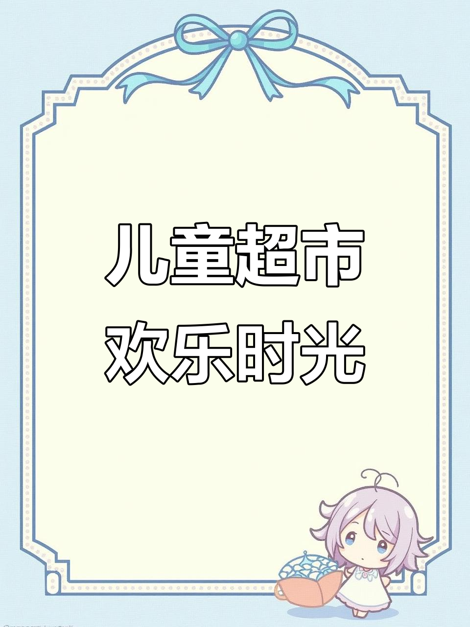 儿童超市购物大作战:汉堡、薯条、冰淇淋一网打尽