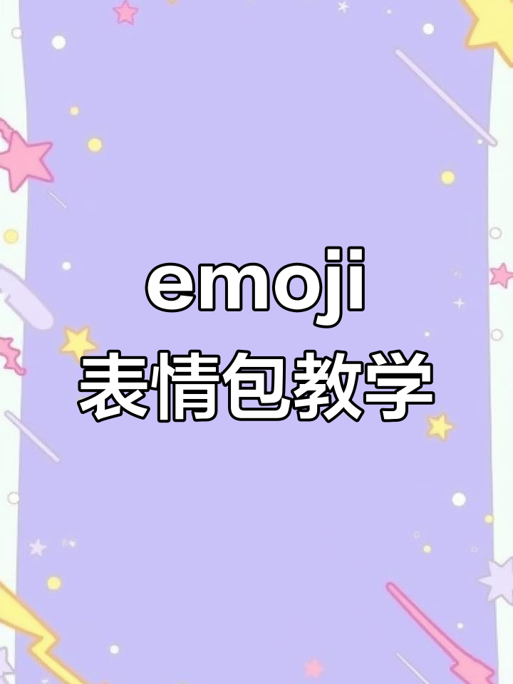 表情包制作教程:轻松掌握emoji创意