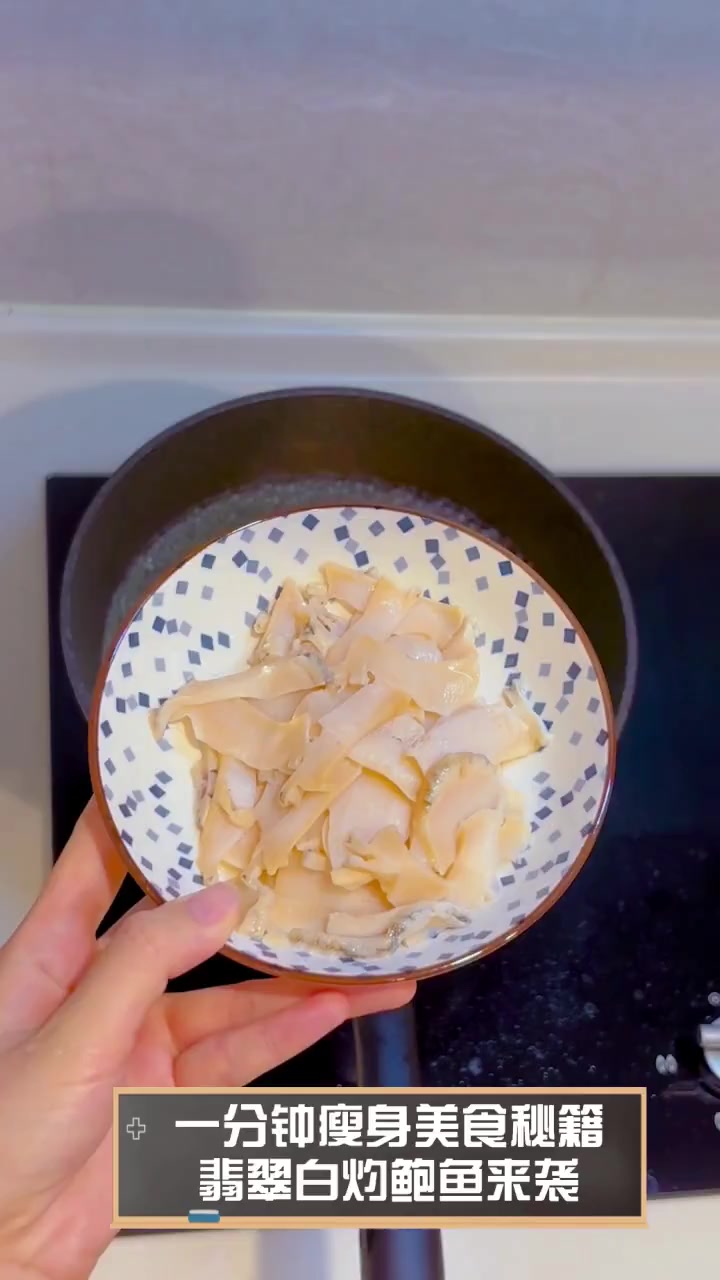 一分钟瘦身美食秘籍,翡翠白灼鲍鱼来袭