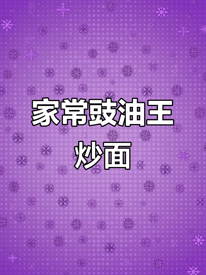 茶楼热销豉油王炒面,轻松在家做,大人小孩都爱吃
