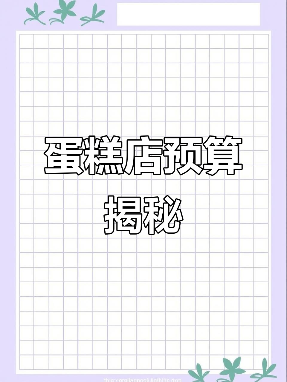 开个20平蛋糕店，预算超支还是合理？外摆还没搞定呢！