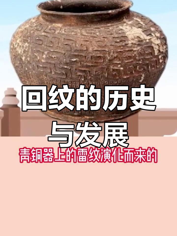 回纹的演变与寓意:从雷纹到富贵不断头