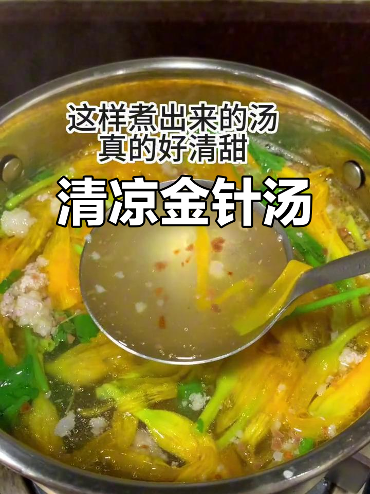 炎热天气来碗金针花汤,清爽又美味,瞬间解暑!
