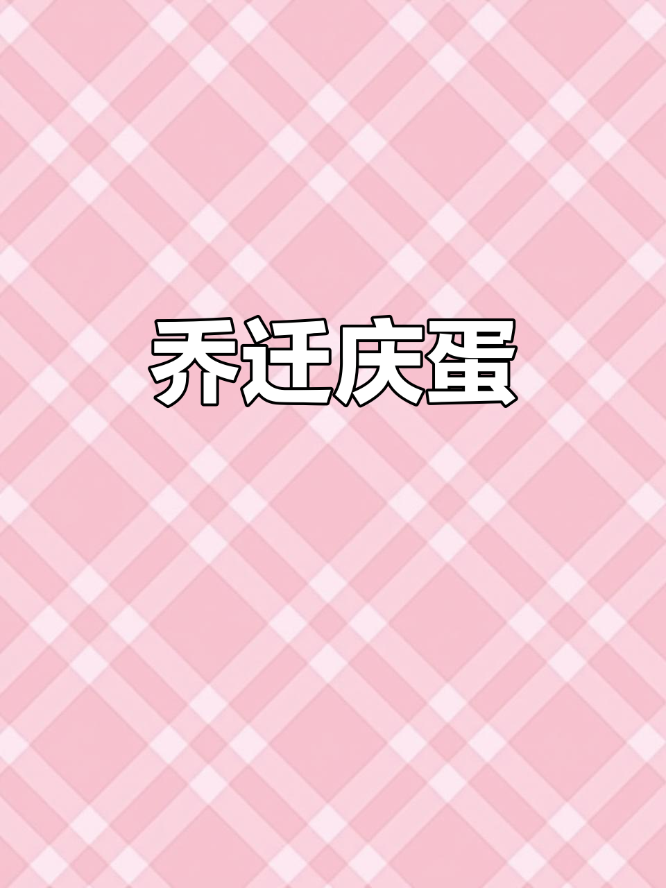 乔迁新居,订蛋糕庆祝,象征事业蒸蒸日上,财运滚滚