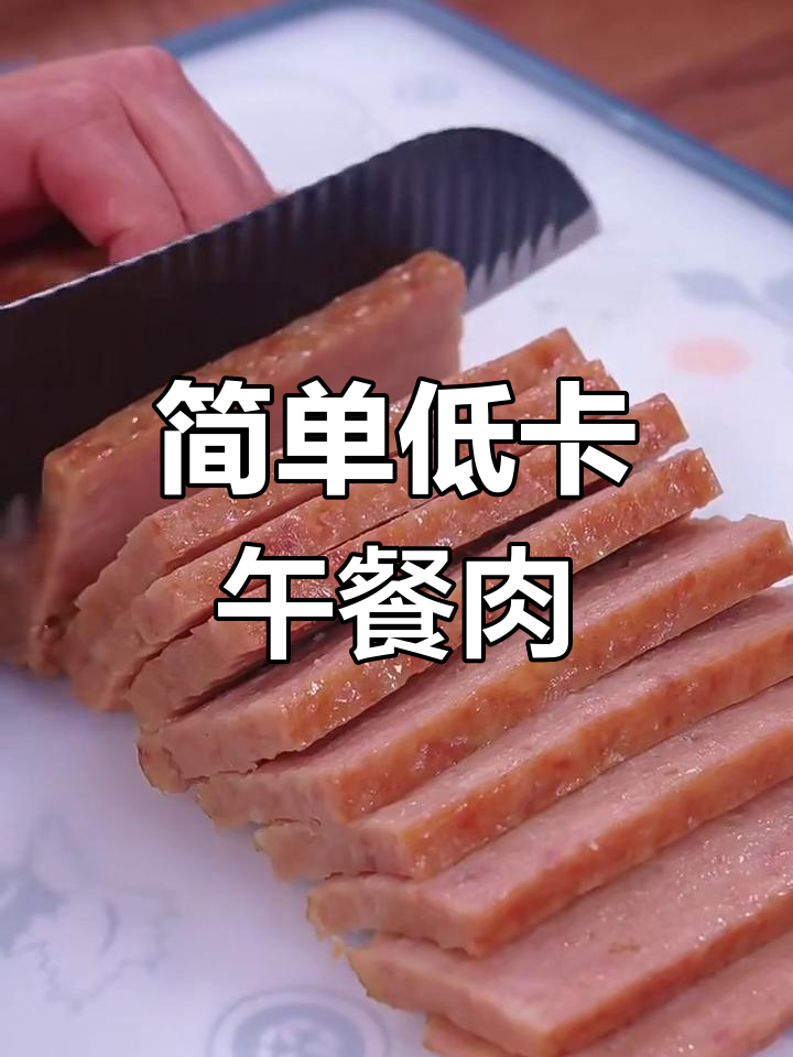 低卡午餐肉,蒸一蒸轻松搞定!