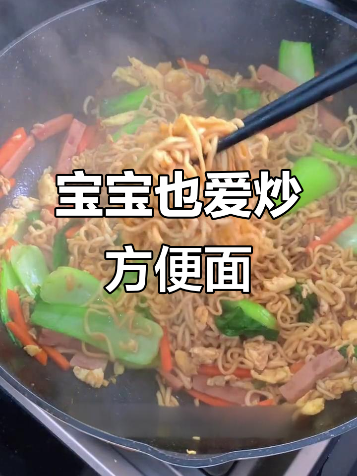 换个口味,炒方便面香浓可口,连宝宝都爱吃!