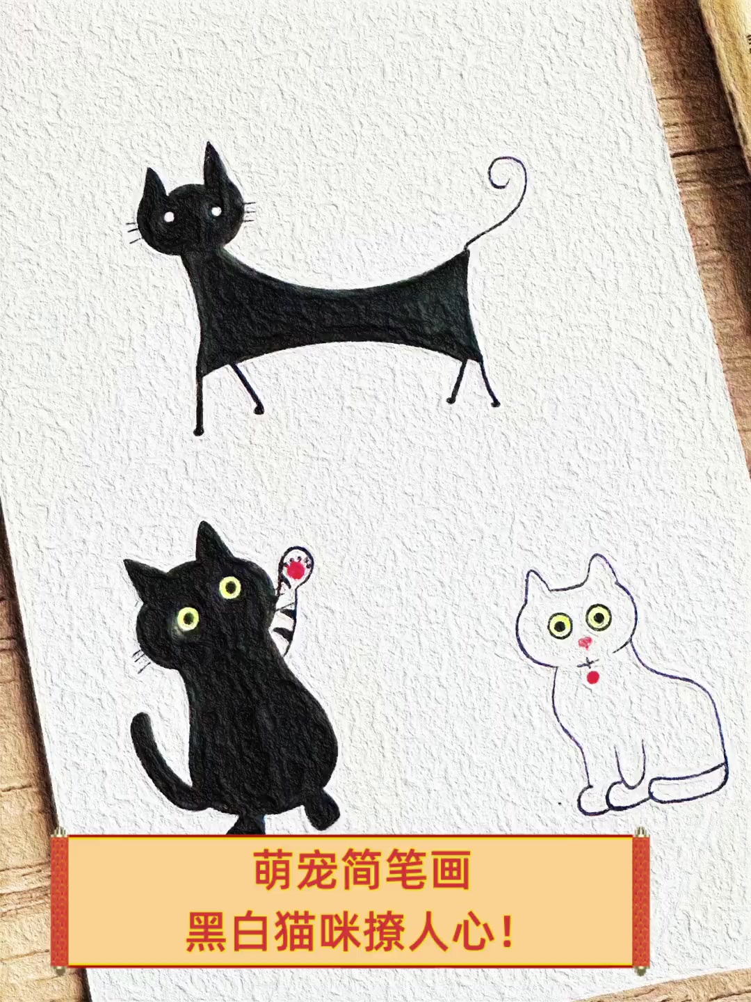 萌宠简笔画,黑白猫咪撩人心!
