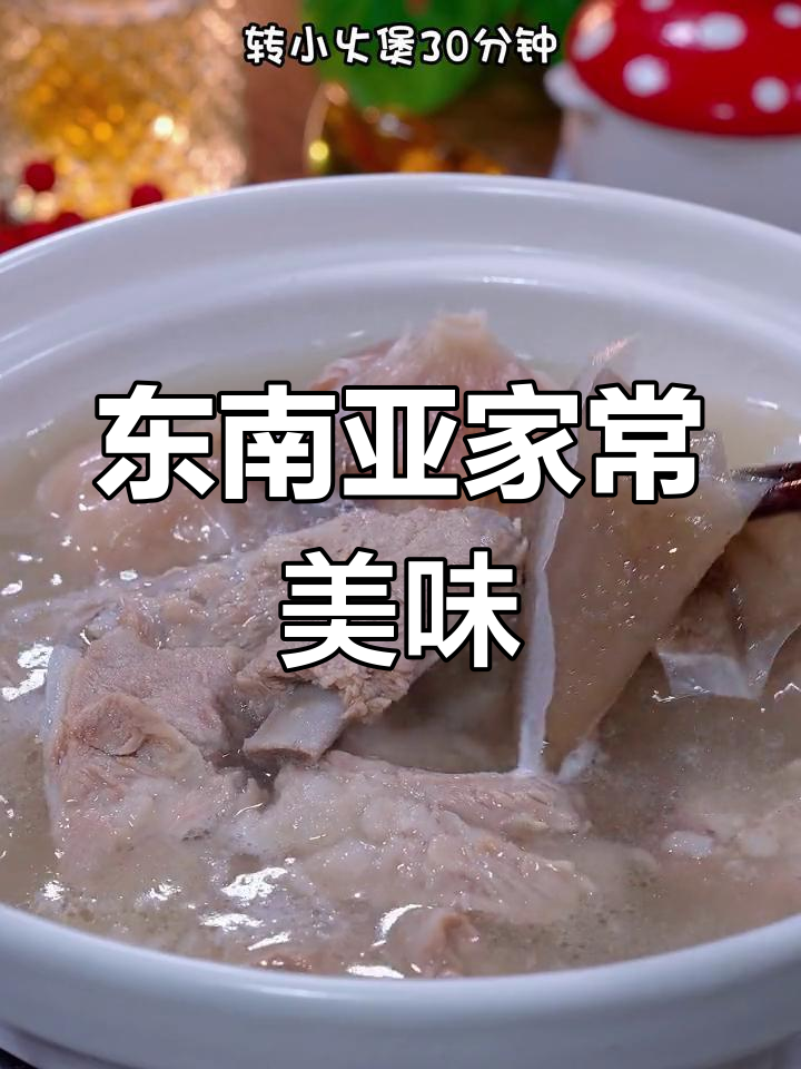 在家轻松做东南亚美味,汤肉兼得,超乎想象的鲜美!