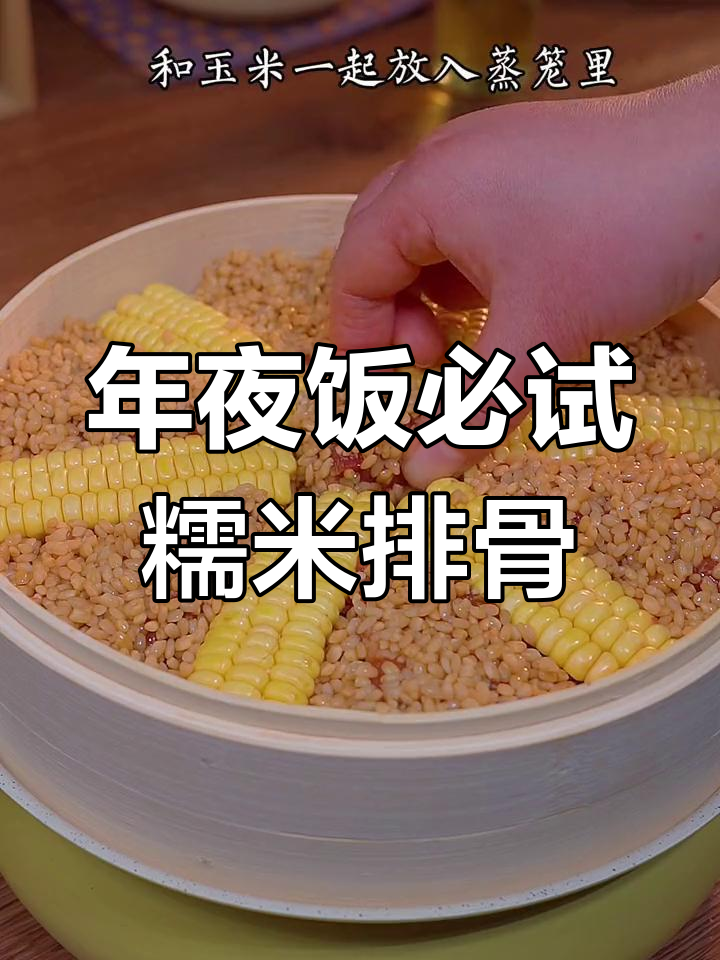 川渝年夜饭必备!糯米蒸排骨,软糯又入味