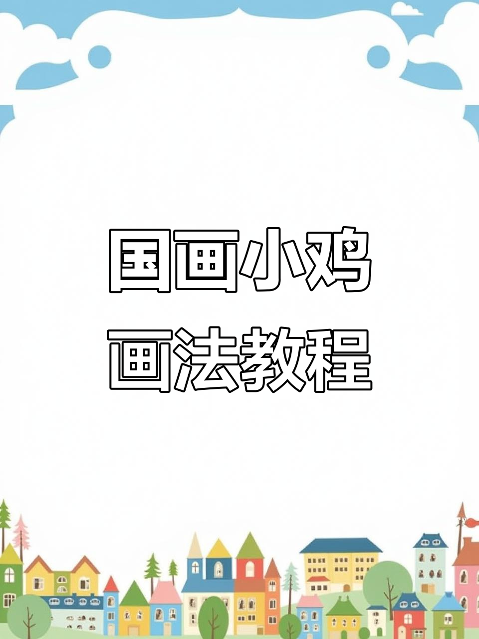 轻松掌握国画小鸡的绘制技巧，步骤详解让你画出栩栩如生的作品
