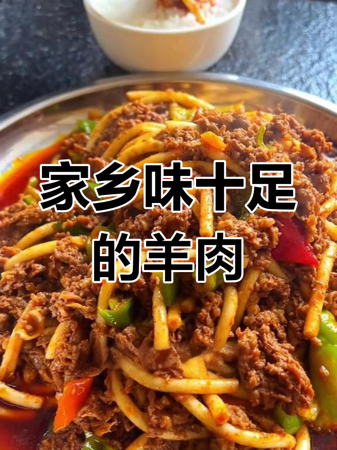甘肃游子必试的羊肉炒肉片