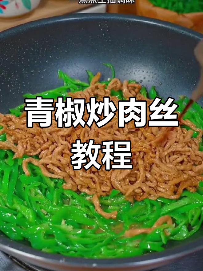 青椒炒肉丝的正确做法,先炒哪个才对?