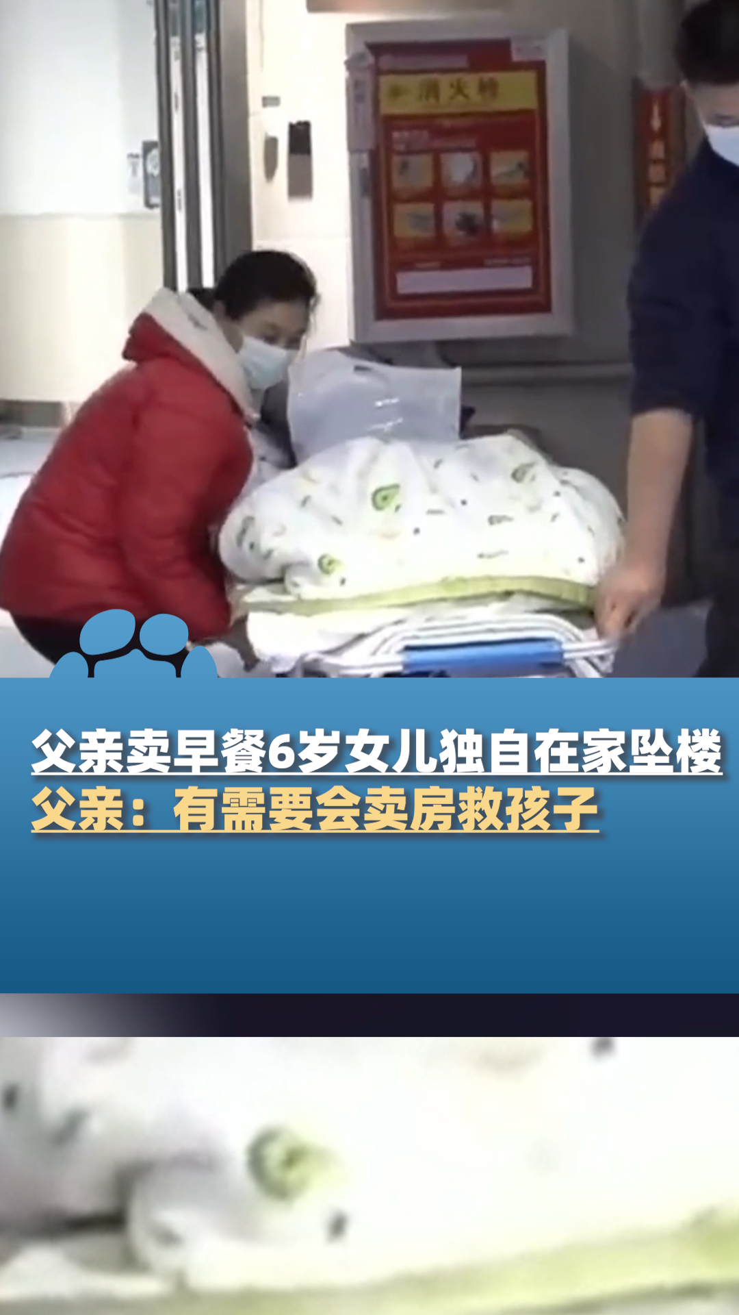 父亲卖早餐6岁女儿独自在家坠楼,父亲:有需要会卖房救孩子