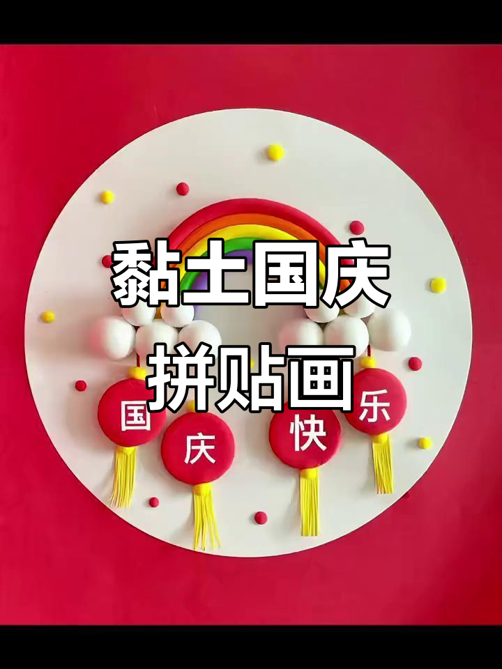 用黏土做国庆拼贴画,创意手工来袭!
