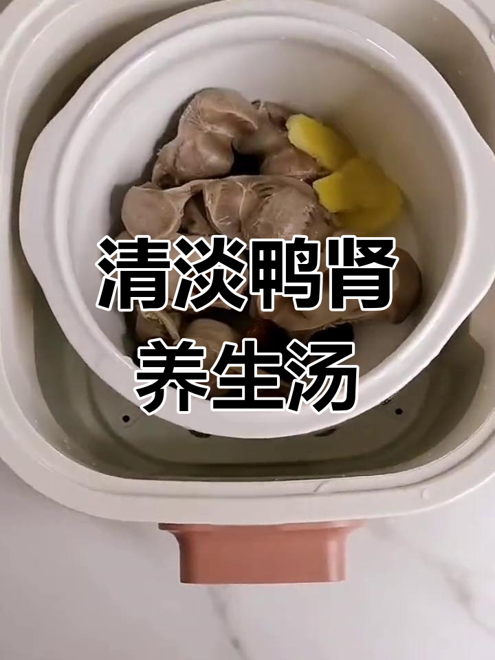 脾胃虚弱调理汤,轻松蒸煮鸭肾