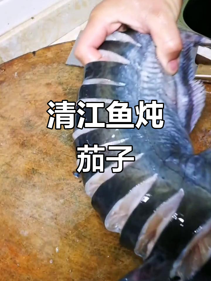 铁锅炖茄子,清江鱼美味来袭