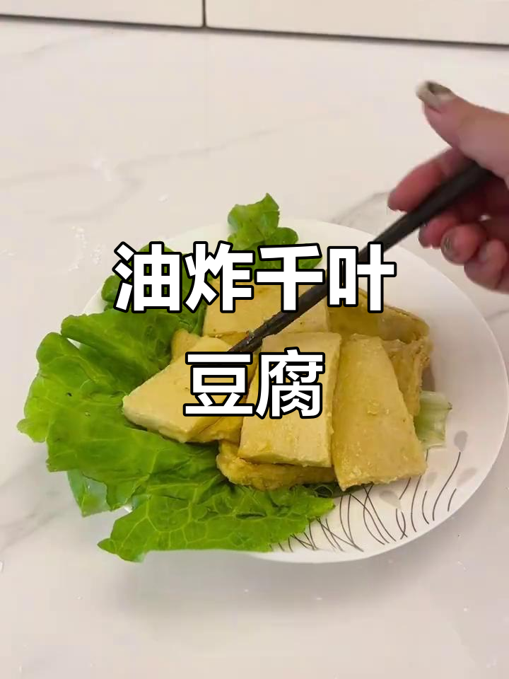 用千叶豆腐做油炸臭豆腐,简单又美味!