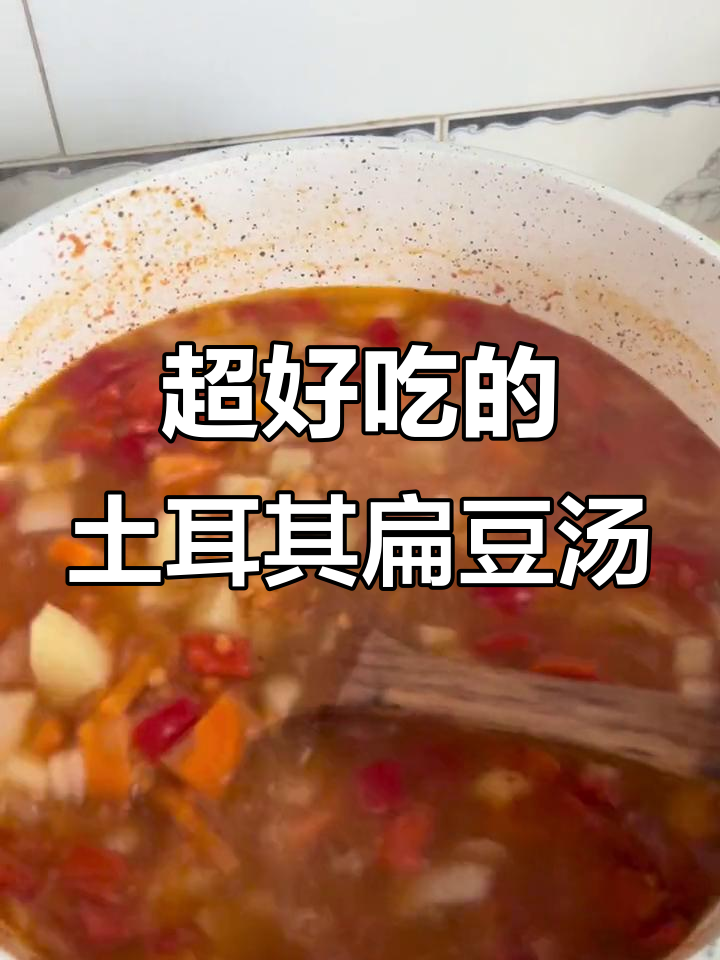今晚的土耳其扁豆汤,味道超赞!