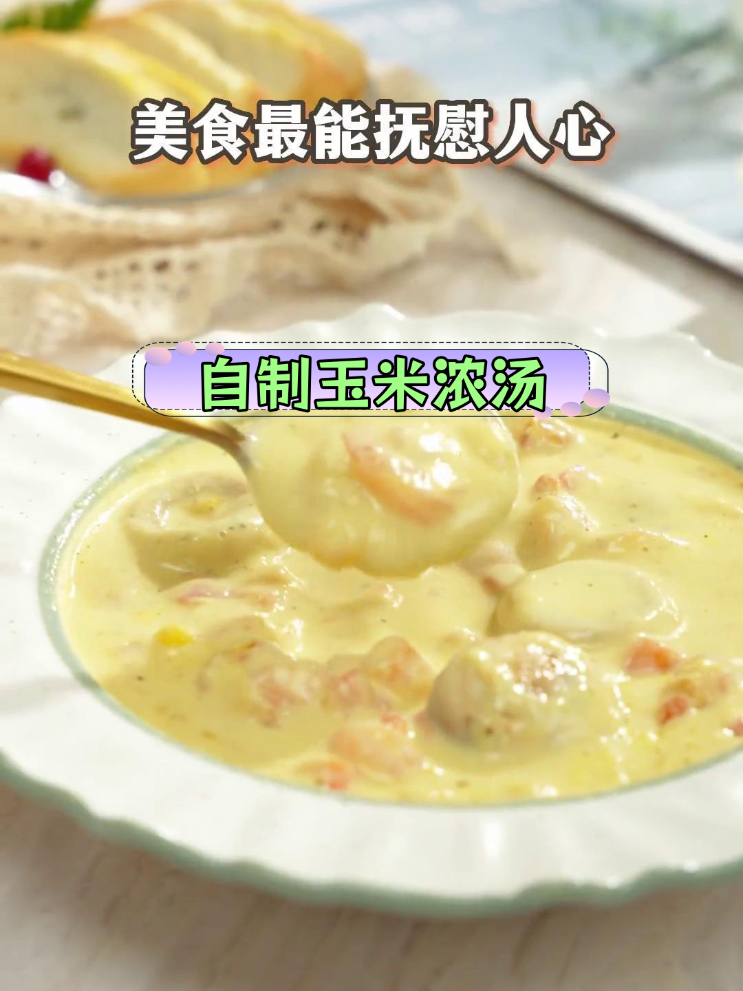 在家做西餐厅同款玉米浓汤,轻松学!