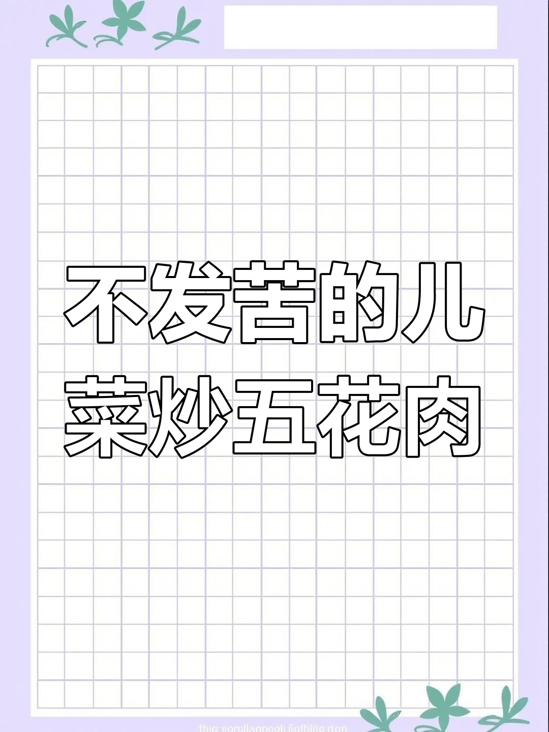 儿菜炒五花肉,做法超简单不苦涩