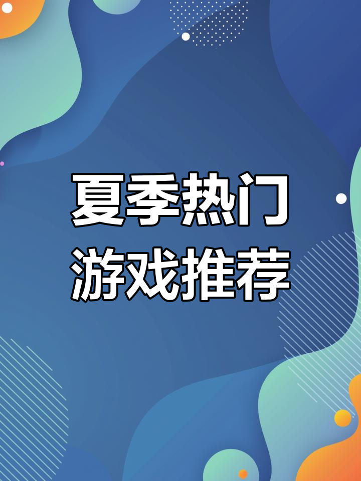 夏日必玩小游戏，骨肉相连、生蚝烧烤全攻略