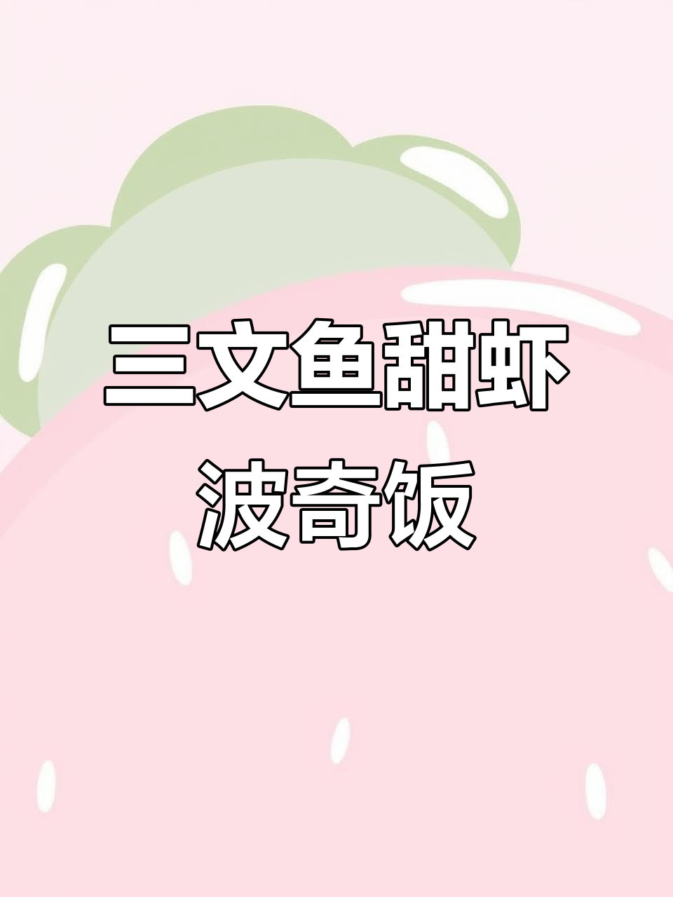 宅家轻松做!三文鱼甜虾波奇饭,营养又美味