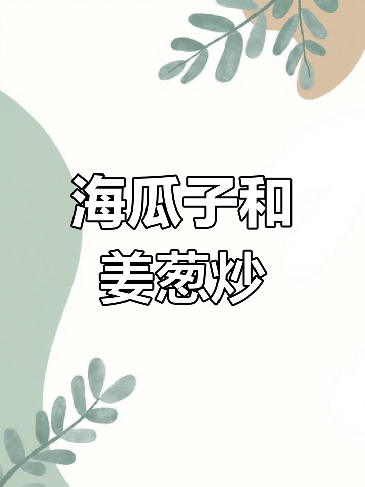 闽南特色炒海瓜子,姜葱辣椒一锅搞定