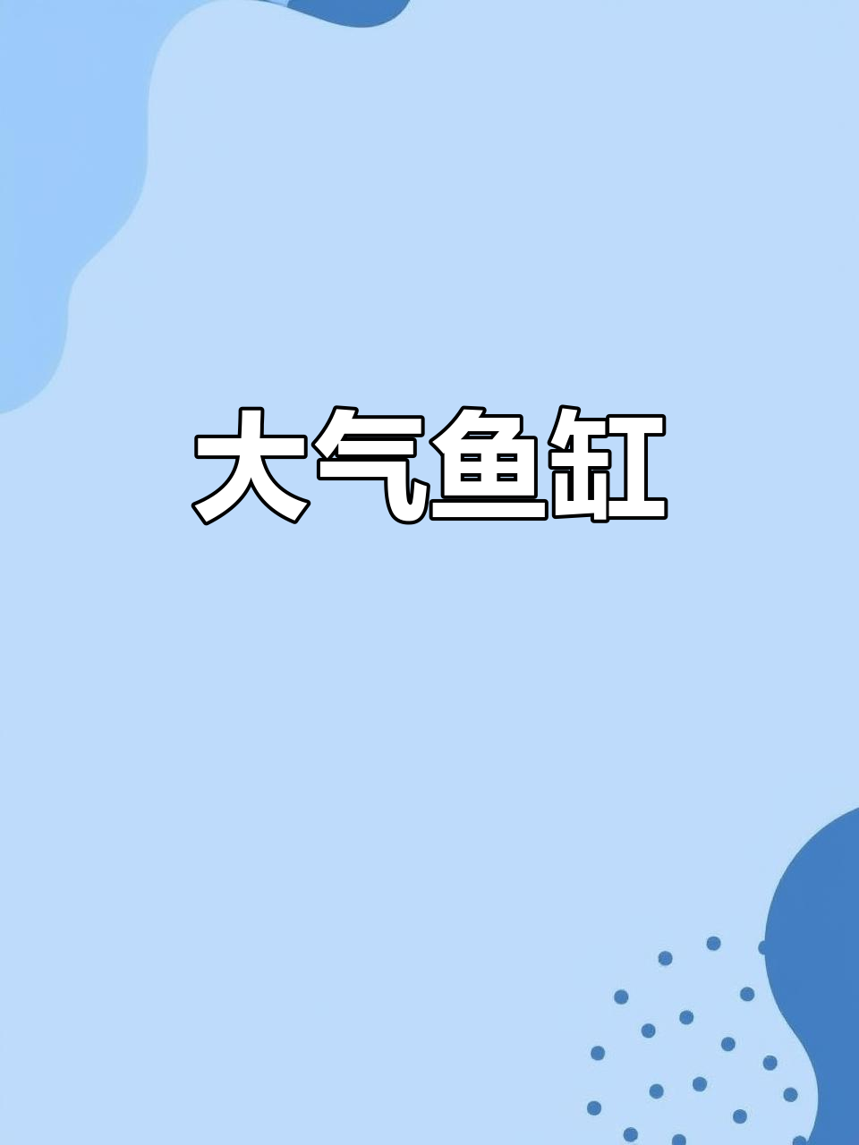 1.8米宽鱼缸,精美设计,适合客厅摆放