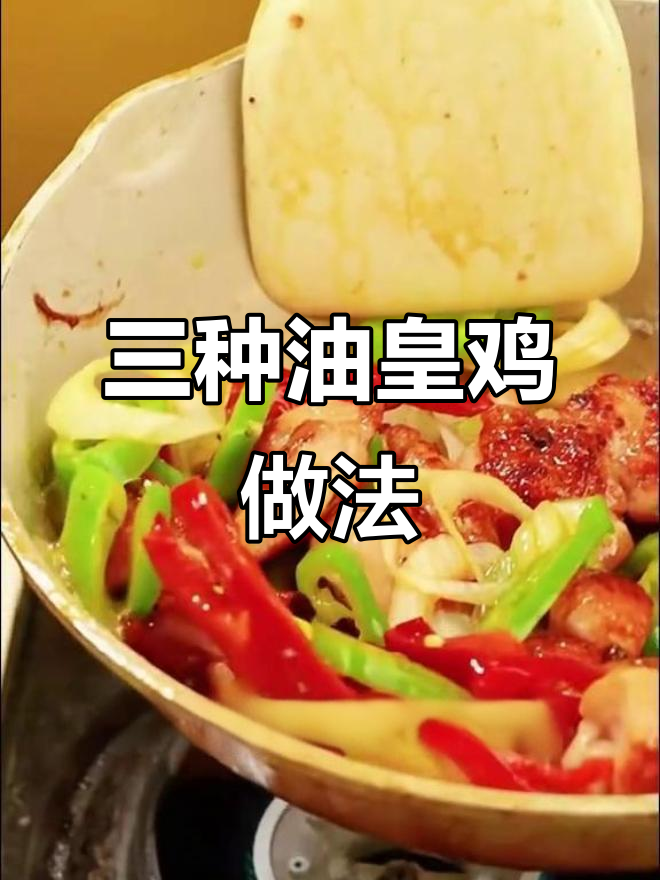 油黄鸡三种做法,火锅、煎炒、麻辣烫任你选