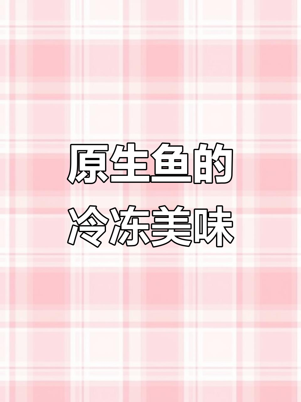 冰冻丰年虾与红虫:原生鱼的最爱,天然饲料更诱人